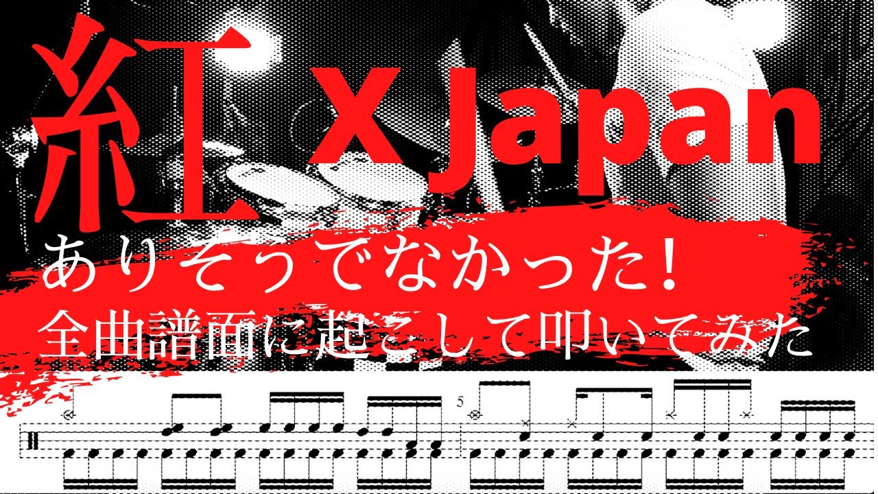 紅 | X Japan | ありそうでなかった！全曲譜面に起こして叩いてみた