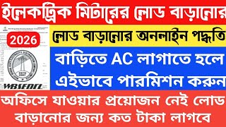 WBSEDCL Load Enhancement Online Apply 2026 | WBSEDCL Load Extension Online 2026 | AC Load Permission