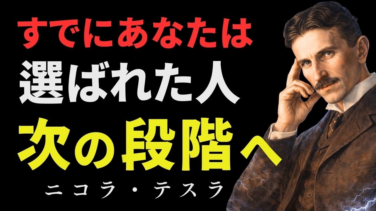 【99％が知らない】あなたは選ばれた。次のステージへいく秘訣（ニコラ・テスラ）