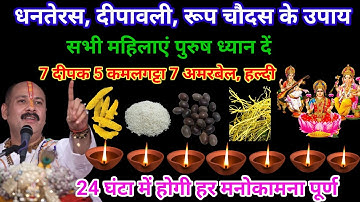 18 अक्टूबर धनतेरस संपूर्ण पूजन की जानकारी और लक्ष्मी वृद्धि उपाय #dhanteras2025 #pardeepmishraupay  