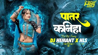 Patar Kaniha पातर कनिहा || Cg New Song 2025 || Cg Song Dj || Dj Hemant x Hls