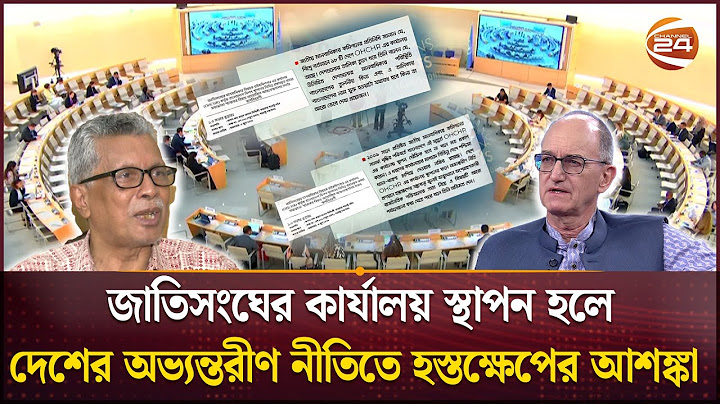 বাংলাদেশে জাতিসংঘের মানবাধিকার কার্যালয় স্থাপন নিয়ে মত-দ্বিমত | UN Human Rights | OHCHR Office