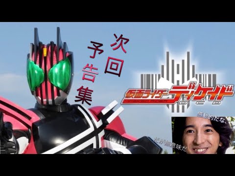 仮面ライダーディケイド全話予告集