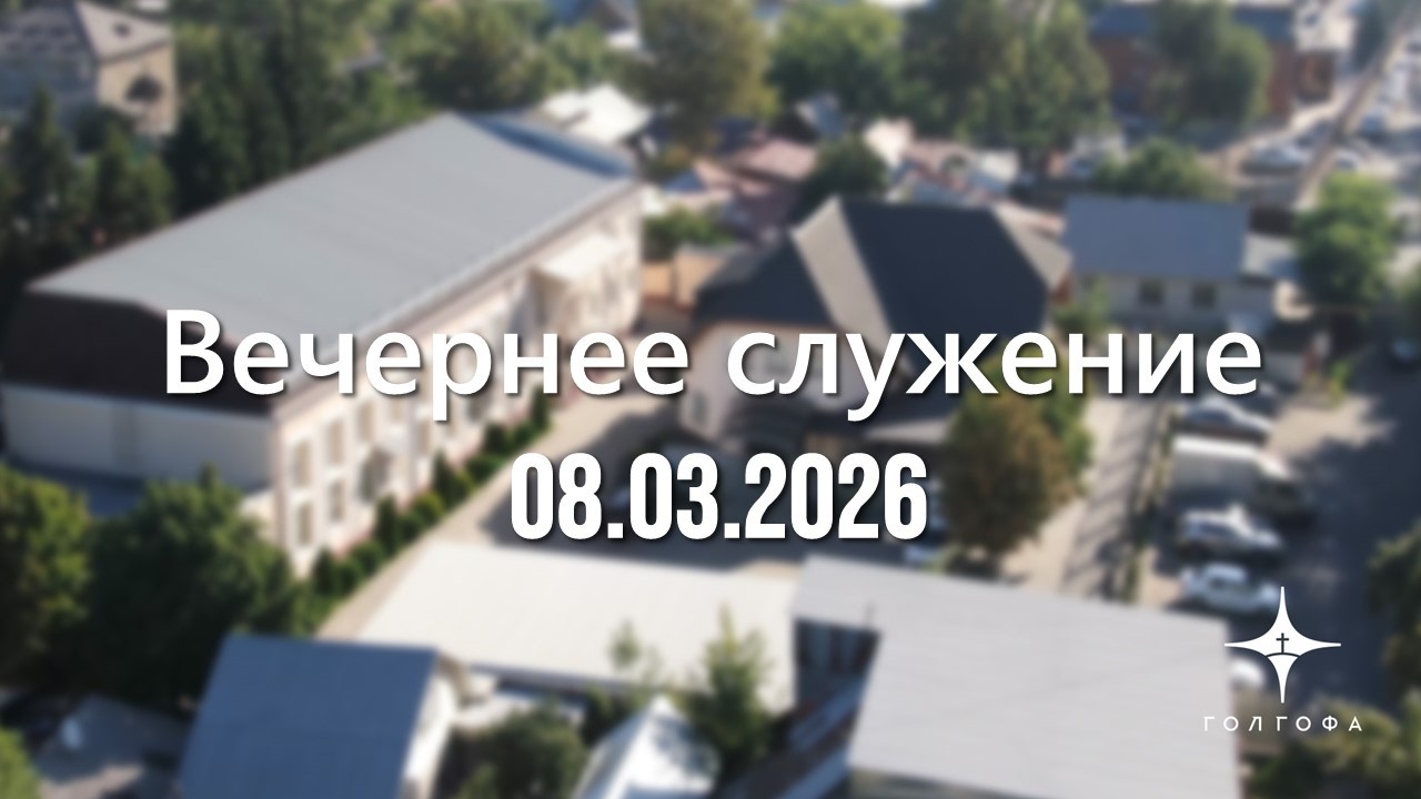 Служение 08.03.2026 | 17:00