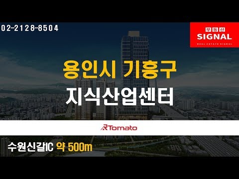 부동산토마토TV 알토마토 rtomato  11/22(금) 부동산시그널 : 수원신갈IC 약 500m 용인시 기흥구 영덕동 지식산업센터