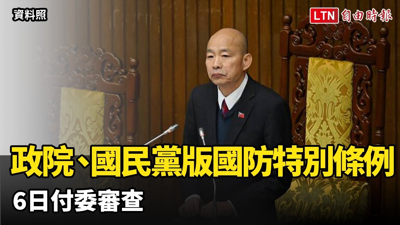 政院版、國民黨版國防特別條例 今付委審查