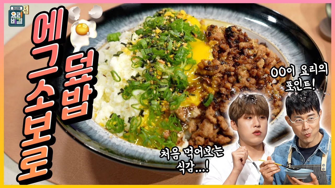 [최요비] 공방 | 에그소보로 덮밥 에이비식스 우진, 박민혁 // [THE BEST RECIPE] egg soboro rice | AB6IX Woo Jin, Park Minhyuk