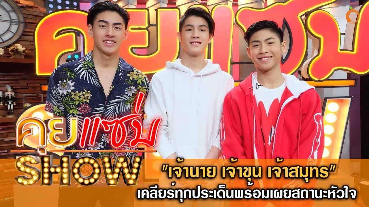 คุยเเซ่บShow : เปิดซิง 3 เจ้า 