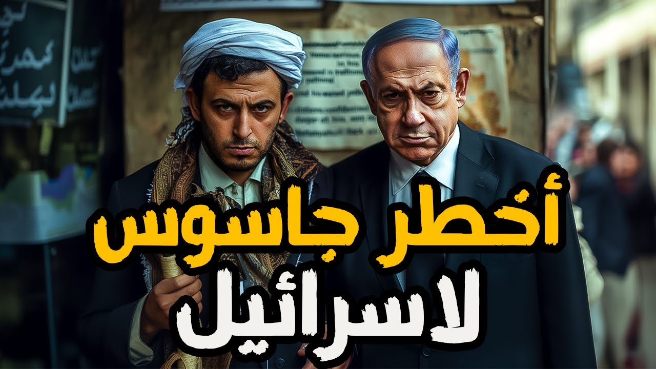 أكبر عملية مخابراتية للقبض على اخطر جاسوس فى اليمن