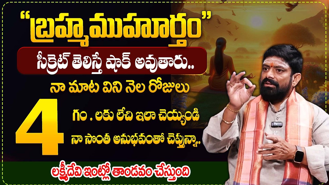 బ్రహ్మముహూర్తం సీక్రెట్ తెలిస్తే షాక్ అవుతారు! || Brahma Muhurtham || Dharmasandehalu || Bharathi TV