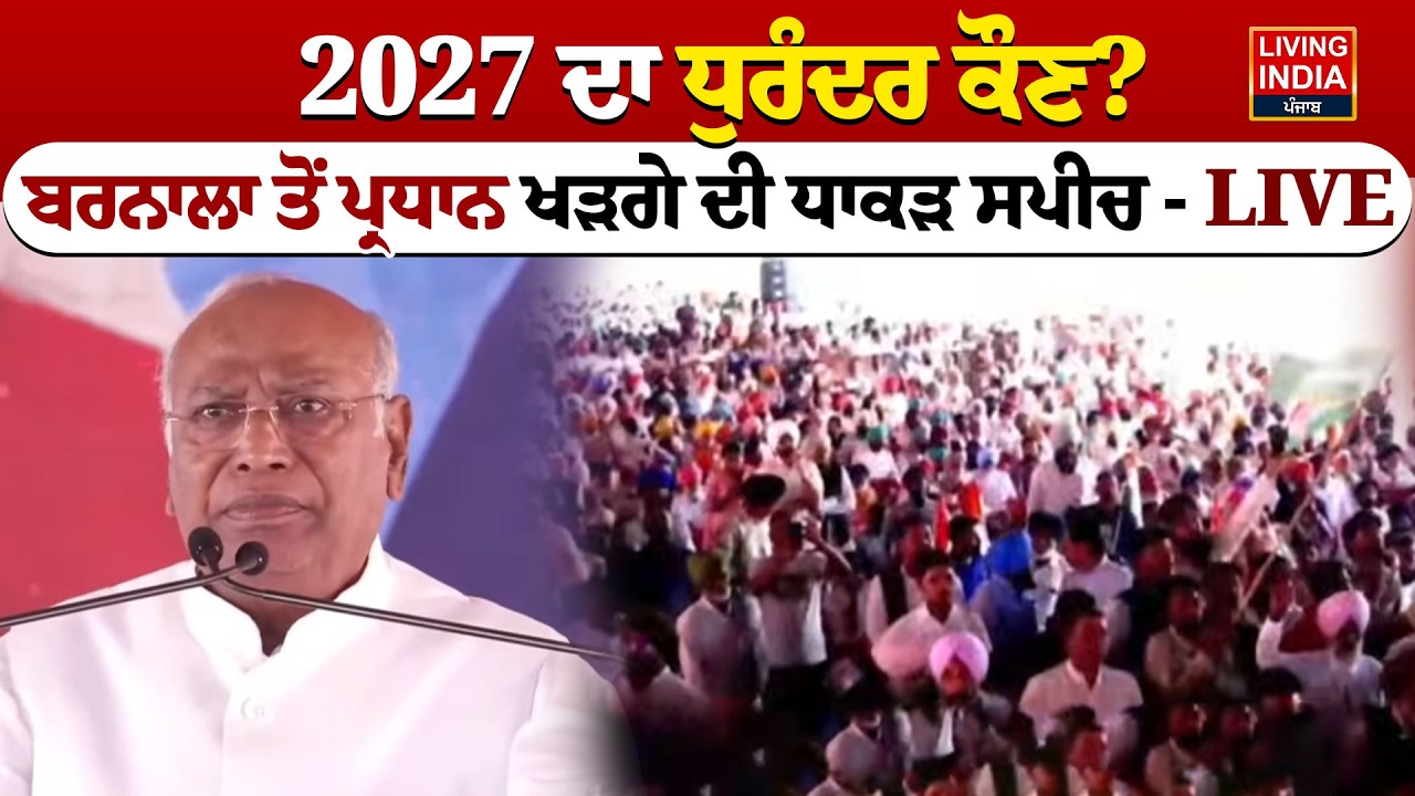 BREAKING | 2027 ਦਾ ਧੁਰੰਦਰ ਕੌਣ ? Barnala ਤੋਂ ਪ੍ਰਧਾਨ ਖੜਗੇ ਦੀ ਧਾਕੜ Speech | Congress Party | Rally