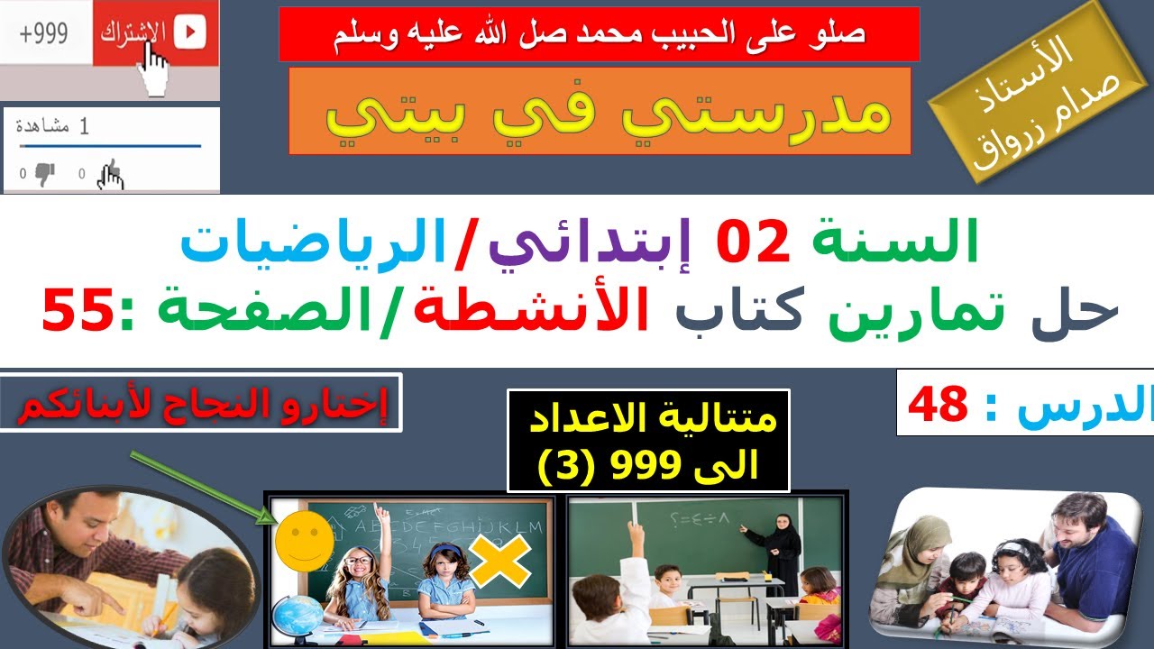 السنة 02 إبتدائي الرياضيات حل تمارين كتاب الانشطة الصفحة 55 متتالية الاعداد الى 999 (3)