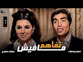 الفيلم العربي مافيش تفاهم Mafesh Tafahom Movie بطولة سعاد حسنى وحسن يوسف أفلام الزمن الجميل 