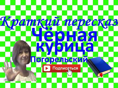 Краткий пересказ А.Погорельский "Черная курица или подземные жители"