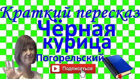 Краткий пересказ А.Погорельский 