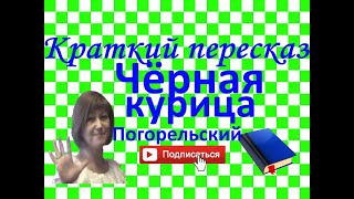 Краткий пересказ А.Погорельский "Черная курица или подземные жители"