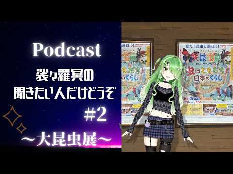 裟々羅冥の「聞きたいひとだけどうぞ」第2回