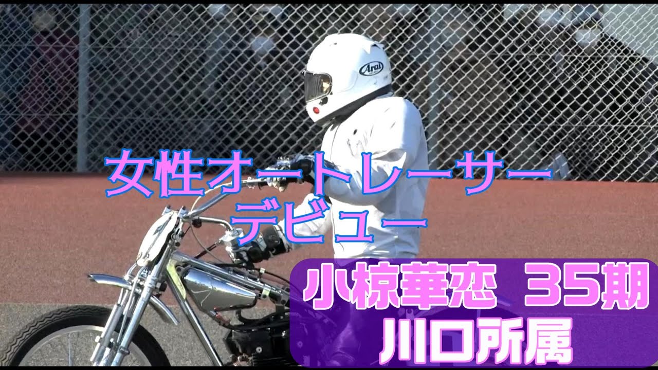 35期の初開催【オートレース】小椋華恋 (ロードレース) - YouTube