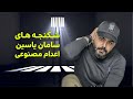 اعدام نمایشی سامان یاسین از شکنجه هایش می گوید 
