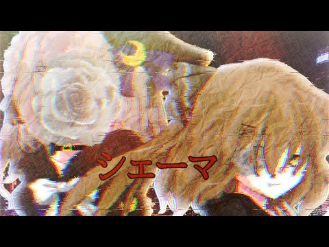 【東方改変PV】シェーマ