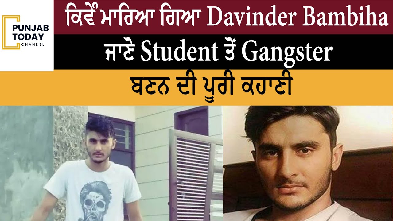 Davinder Bambiha ਕਿਵੇਂ ਬਣਿਆ Gangster | ਪੂਰੀ ਕਹਾਣੀ | Punjab Today
