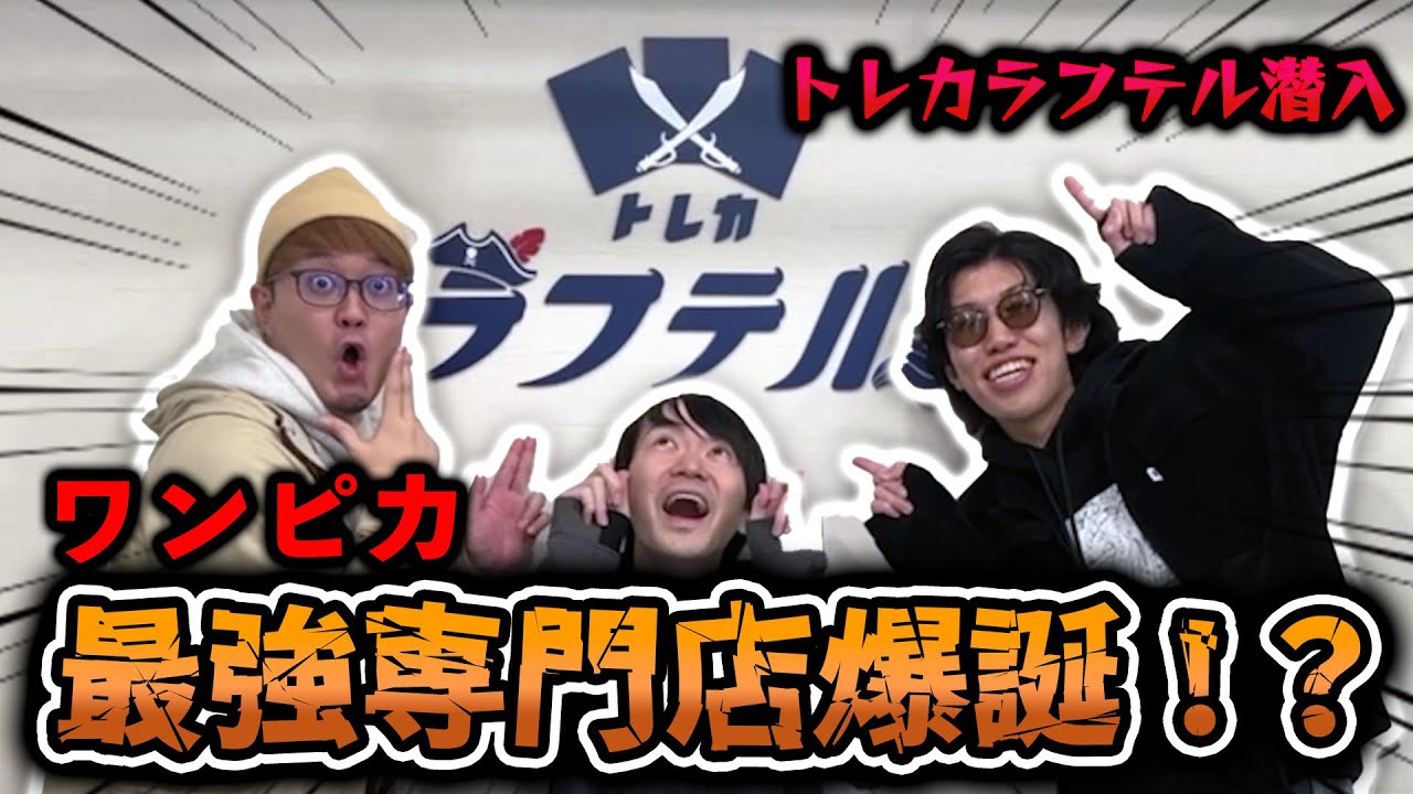 秋葉原最強のワンピースカード専門店がリニューアルオープンしたので突撃【ワンピースカード】