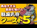 これも戦国のならい!?残念すぎる最期を遂げた戦国武将ワースト5