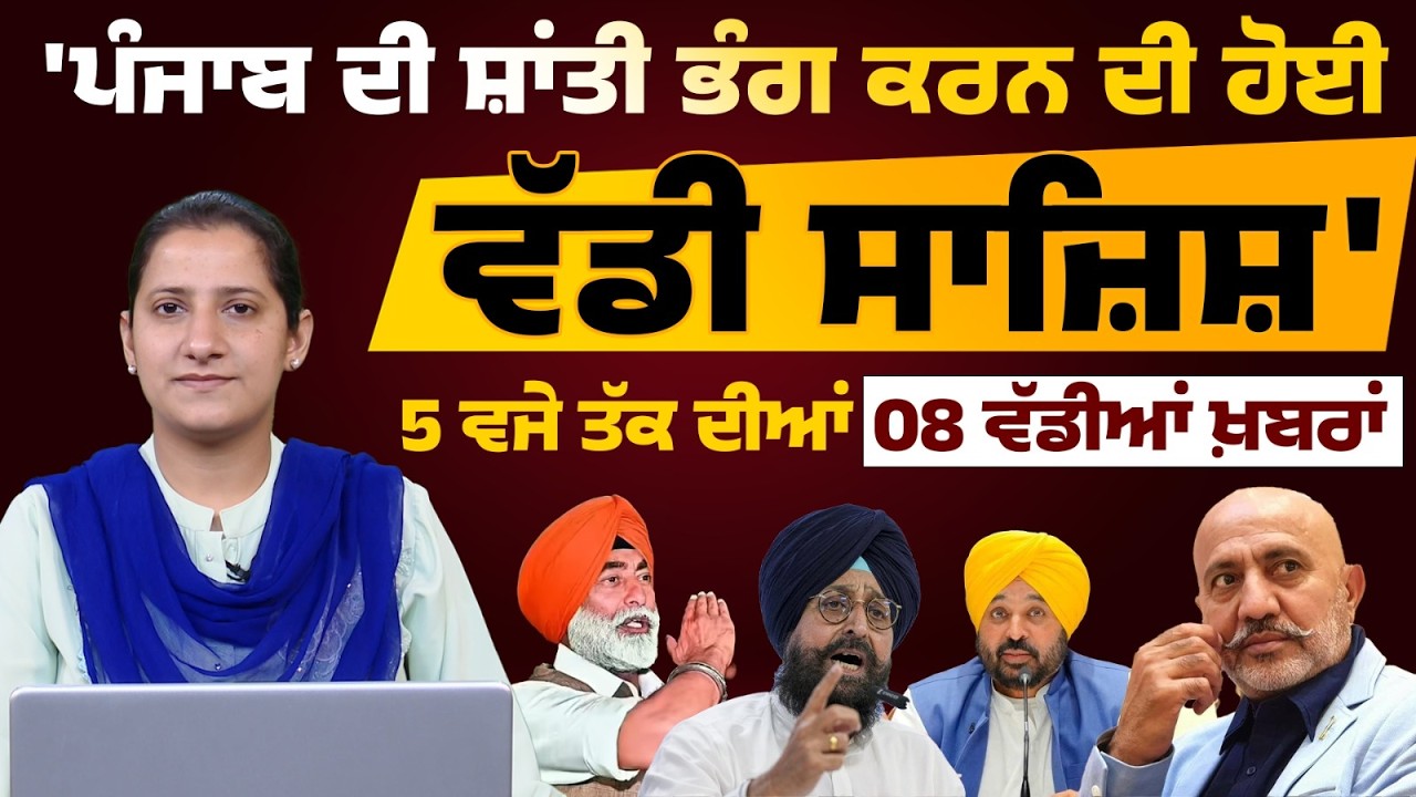Latest Punjabi News Bulletin । 5 PM 8 NEWS । 5 ਵਜੇ ਤੱਕ ਦੀਆਂ 8 ਖ਼ਬਰਾਂ । 25 FEB । THE KHALAS TV