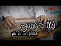 مقدمة أغنية ليلة خميس بأنامل الفنان هشام عبدالدائم 