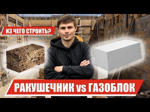 Ракушечник или Газоблок? Плюсы и минусы!