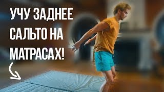Как я сделал САЛЬТО в домашних условиях за 60 минут? Как я сделал САЛЬТО в домашних условиях за 60 минут?