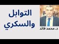 الدكتور محمد فائد التوابل والسكري