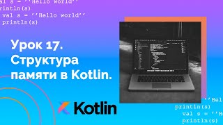 Учим Kotlin с нуля | №17 Структура памяти в Kotlin.
