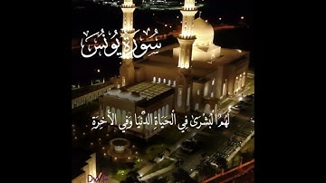 تلاوة عطرة مباركة من سورة يونس