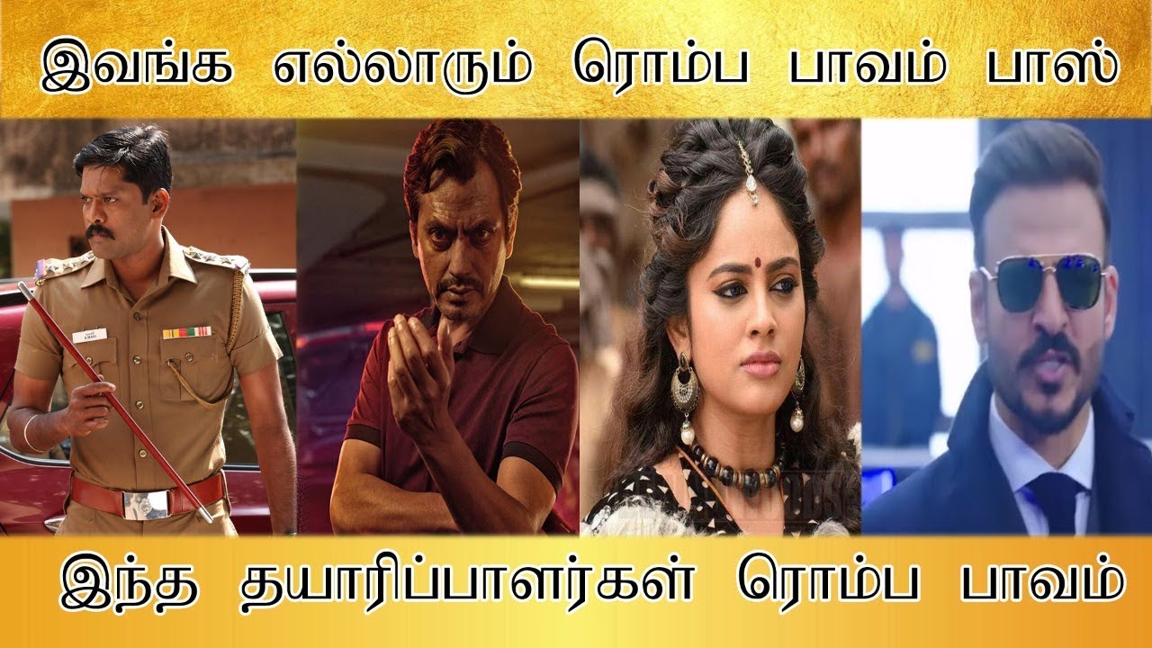 இந்த நடிகர்கள் ரொம்ப பாவம், இந்த தயாரிப்பாளர்கள் ரொம்ப பாவம் - Tamilfact