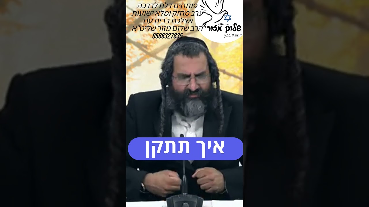 קרוב לאמת_7 וו הרב שלום מזור.להזמנת הרב לשיעור או למופע 0586327835 בוואצפ