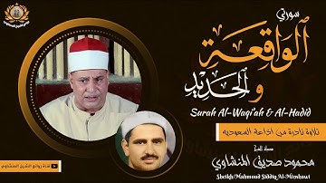 ابداع وخشوع الشيخ محمود صديق المنشاوى كعادته فى تلاوة نادرة لسورة الواقعة والحديد وهو يحاكي اخيه