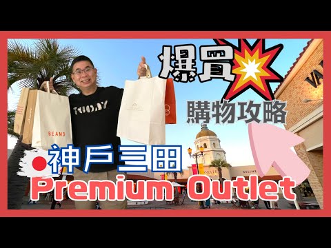 ［Let’s Go 日本 🇯🇵 2022 大阪篇 Ep06］神戶三田 Premium Outlet / 交通及爆買攻略 🔥/ 去大阪老鋪食 Shabu Shabu / 原來日本都有咁正嘅越南菜