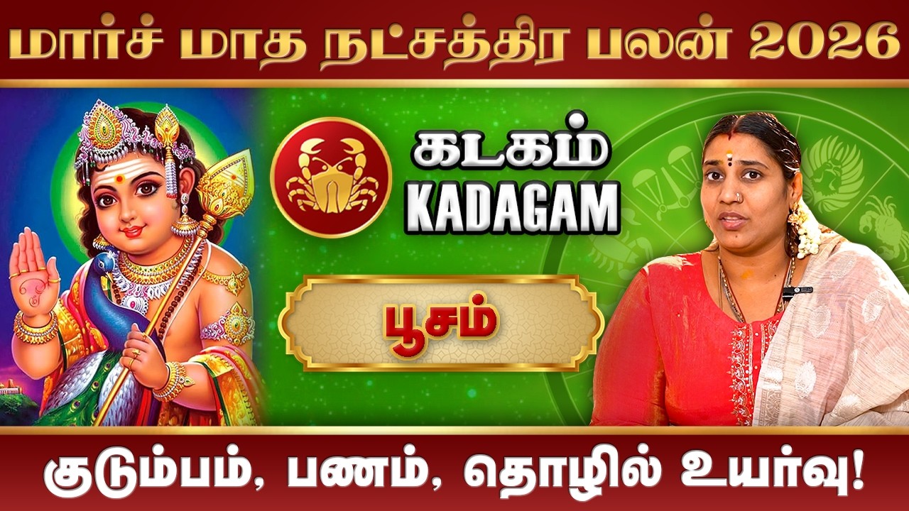 Kadagam March Month Rasi Palan 2026 | மார்ச் மாத ராசிபலன் #rasipalan #poosam #kadagam