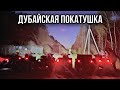 Дубайская покатушка