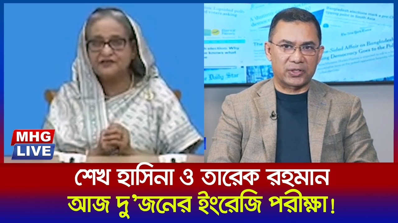 শেখ হাসিনা জানতেন না তারেক রহমানের লেখাপড়ার তথ্য৤ তাই আজ শেখ হাসিনা ও তারেক রহমানেরর ইংরেজি পরীক্ষা