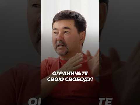 Ограничьте Свою Свободу! | Маргулан Сейсембаев