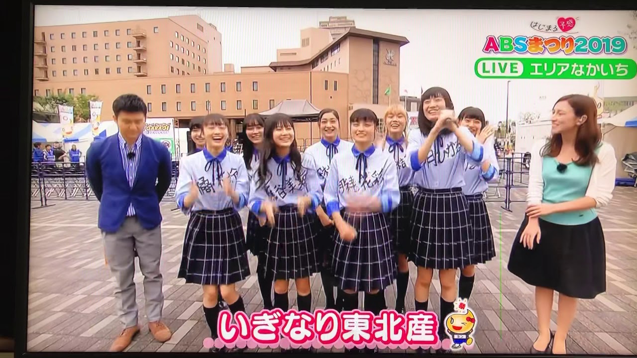 いぎなり東北産 はじまる予感ABSまつり2019