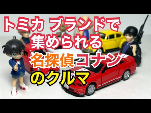 【名探偵コナン劇中車6台セット】トミカ 安室透/赤井秀一/沖矢昴/ジン 他 トミカ】トミカブランドで集められる名探偵コナンのクルマ - YouTube