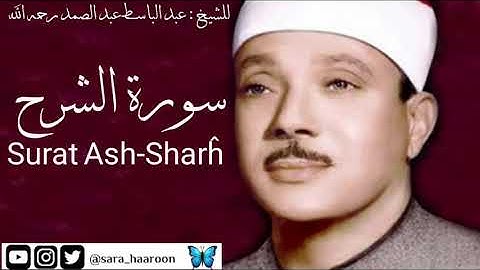 سورة الشرح للشيخ : عبد الباسط عبد الصمد بجودة عالية (94)