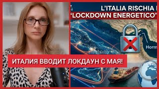 ВОТ И ВСЁ! ПЕРВЫЙ В ЕВРОПЕ ЛОКДАУН ВВЕДЕТ ИТАЛИЯ В МАЕ ИЗ-ЗА НЕХВАТКИ ЭНЕРГИИ