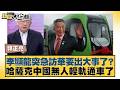 李顯龍突急訪華要出大事了？哈薩克中國無人輕軌通車了【#TVBS財經 X #新聞大白話】20260518-12｜#張延廷 #郭正亮 #嚴震生