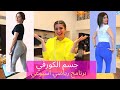 للبنت النحيلة #جسم المسطرة كيف تحصلي على الجسم الكورفي ..بناء على تجربتي الخاصة برنامج رياضي اسبوعي