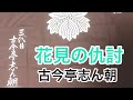 花見の仇討 古今亭志ん朝