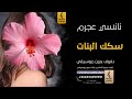 سكك البنات بدون موسيقى دفوف نانسي عجرم  اغاني بدون موسيقى دف حالتي